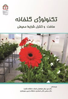 تکنولوژی گلخانه