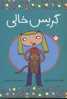 گریس خالی