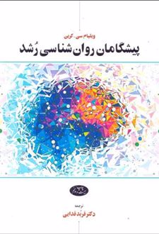 پیشگامان روان ‏شناسی رشد 