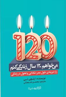 می خواهم 120 سال زندگی کنم