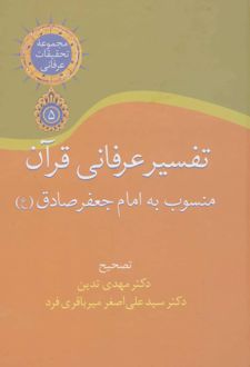 تفسیر عرفانی قرآن