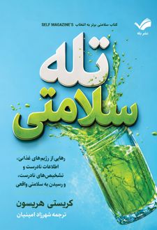 تله سلامتی