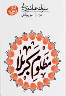 سلوک عاشورایی (منزل ششم)