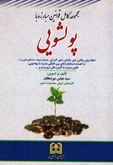 کتاب مجموعه کامل قوانین مبارزه با پولشویی