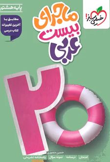 ماجرای بیست عربی هشتم