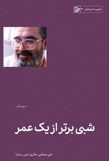 شبی برتر از یک عمر