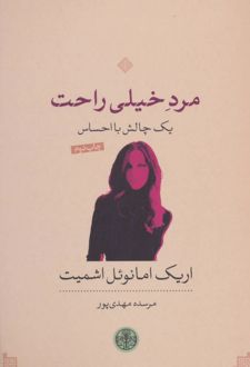 مرد خیلی راحت