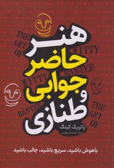 هنر حاضر جوابی و طنازی