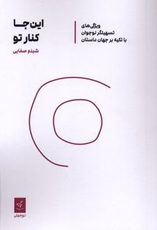 کتاب این جا کنار تو