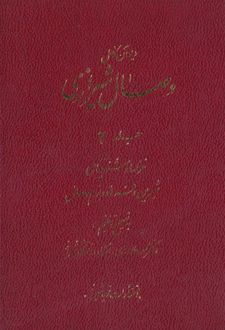کتاب دیوان کامل وصال شیرازی (جلد دوم)