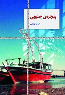 پنجره ی جنوبی