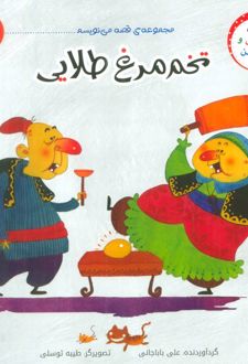 تخم مرغ طلایی