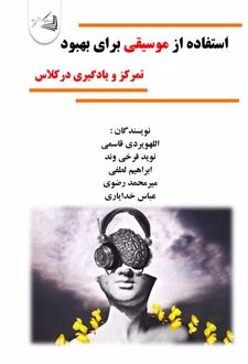 استفاده از موسیقی برای بهبود تمرکز و یادگیری در کلاس