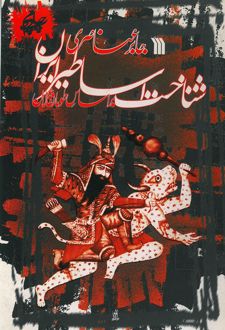 کتاب شناخت اساطیر ایران براساس طومار نقالان