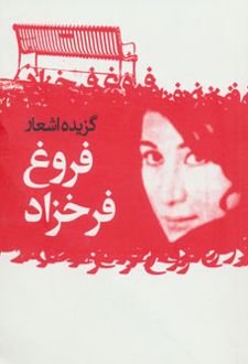 کتاب گزیده اشعار فروغ فرخزاد