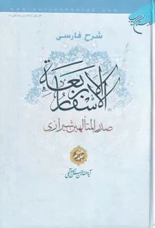 شرح فارسی الاسفار الاربعه 7
