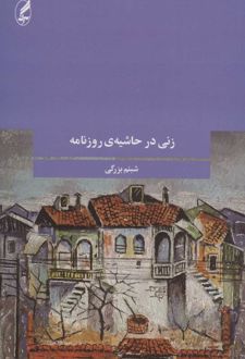 زنی در حاشیه ی روزنامه