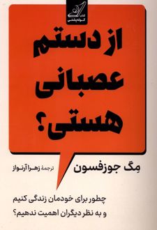 از دستم عصبانی هستی؟