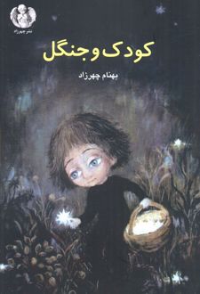 کودک و جنگل