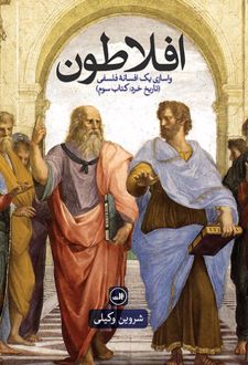 افلاطون - واسازی یک افسانه فلسفی