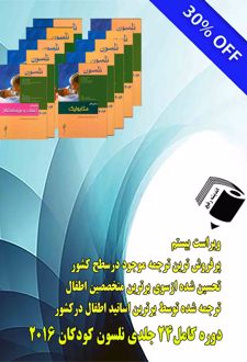 دوره کامل 24 جلدی طب کودکان نلسون 2016