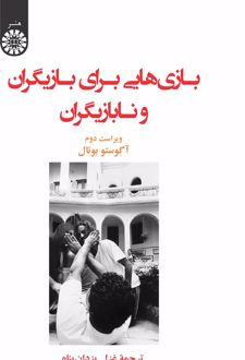 بازی هایی برای بازیگران و نابازیگران