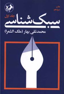 سبک‌شناسی (3 جلدی)