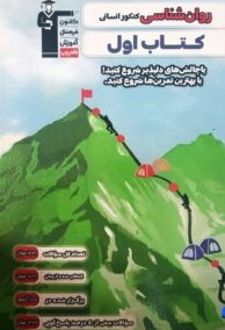 کتاب اول روان شناسی کنکور انسانی