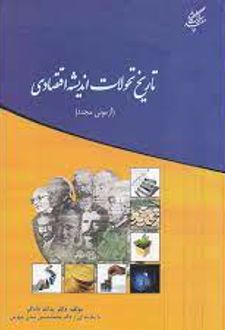 تاریخ تحولات اندیشه اقتصادی