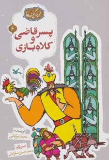 پسر قاضی و کلاه بازی