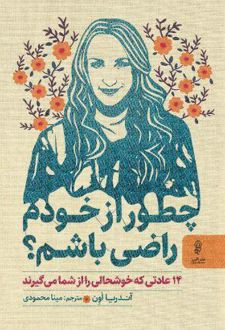 چطور از خودم راضی باشم؟