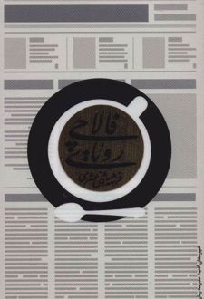 رویای فالاچی