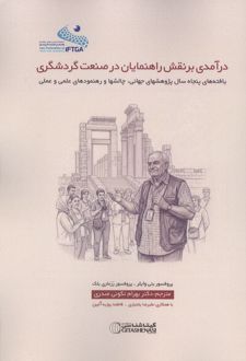 درآمدی بر نقش راهنمایان در صنعت گردشگری
