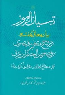 تبیان الرموز