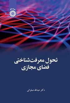 تحول معرفت شناختی فضای مجازی