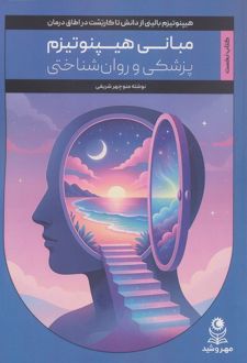 مبانی هیپنوتیزم (کتاب نخست)