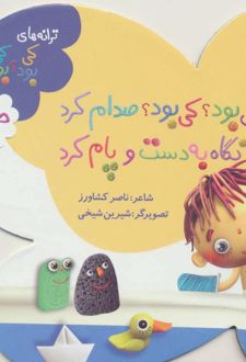 کی بود؟ کی بود؟ صدام کرد نگاه به دست و پام کرد
