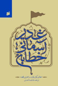 کتاب خطابه آسمانی غدیر