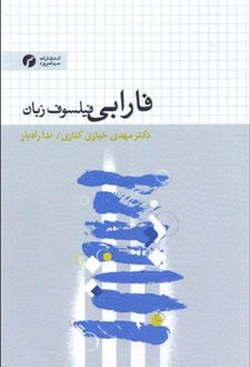 فارابی فیلسوف زبان