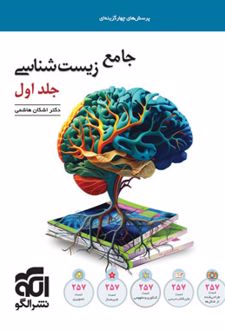 جامع زیست شناسی تست (جلد اول)
