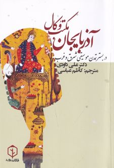 مکتب وکال آذربایجان