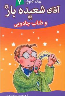 آقای شعبده باز (7)