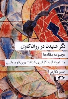 کتاب دگر شنیدن در روان کاوی