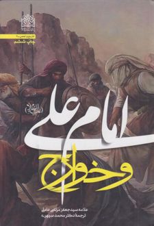 کتاب امام علی (ع) و خوارج