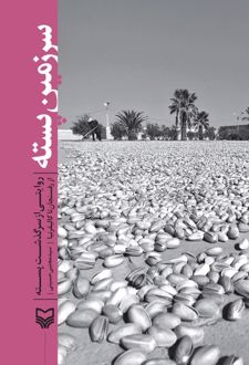 سرزمین پسته