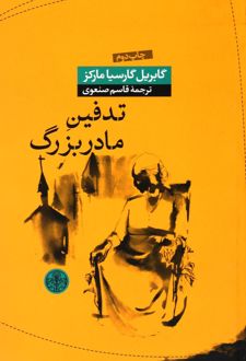 تدفین مادربزرگ