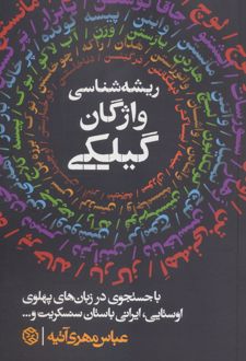 ریشه‌شناسی واژگان گیلکی