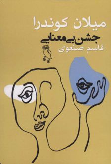 کتاب جشن بی معنایی