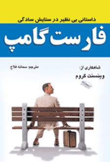فارست گامپ