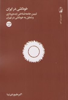 خودکشی در ایران